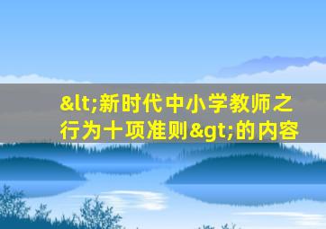 <新时代中小学教师之行为十项准则>的内容